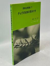 チョウの幼虫の見分け方