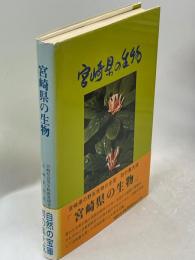 宮崎県の生物