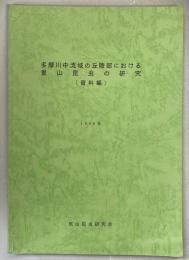 多摩川中流域の丘陵部における里山昆虫の研究〈資料編〉