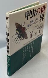 甲虫の世界 : 地球上で最も繁栄する生きもの