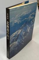 写真集 北海道の山々