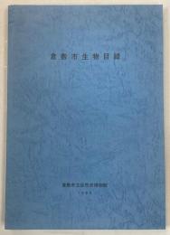 倉敷市生物目録