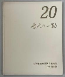 北海道健康保険北辰病院開設20周年記念歴史のひとこま