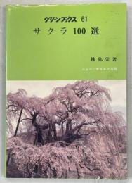 サクラ100選