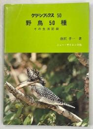 野鳥50種 : その生活記録