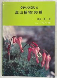 高山植物100種