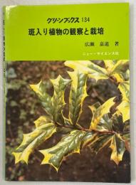 斑入り植物の観察と栽培
