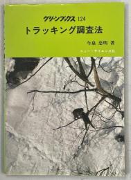 トラッキング調査法