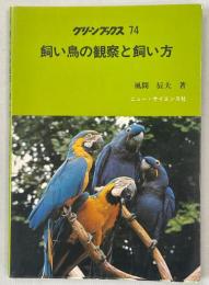 飼い鳥の観察と飼い方