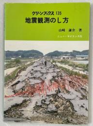 地震観測のし方