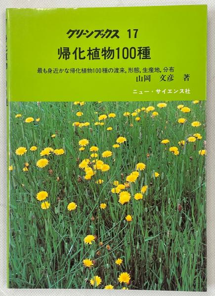 帰化植物100種 : 最も身近かな帰化植物100種の渡来, 形態, 生産地