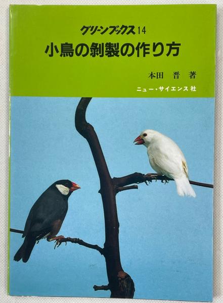 【中古】 小鳥の剥製の作り方 小鳥の剥製の作り方(本田晋 著) / 古本、中古本、古書籍の通販は「日本