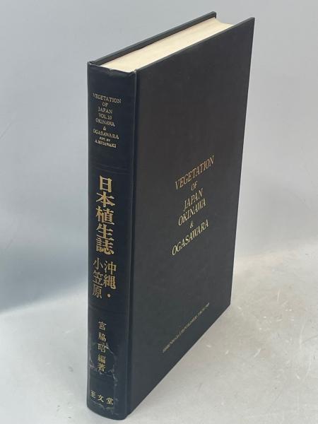日本植生誌(宮脇昭 編著) / 南陽堂書店 / 古本、中古本、古書籍の通販は「日本の古本屋」 / 日本の古本屋 日本植生誌(宮脇昭 編著) / 南陽堂書店 / 古本、中古本、古書籍の通販は「日本の古本屋」 / 日本の古本屋