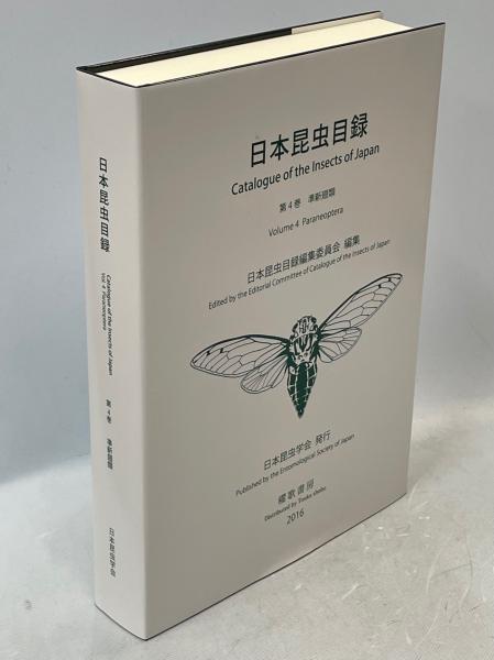日本昆虫目録 第4巻 準新翅類 Volume 4 Paraneoptera ファイナル