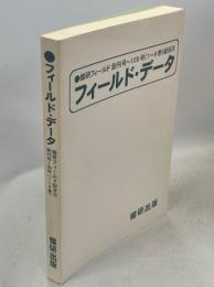 フィールド・データ　蝶研フィールド創刊号～105号(1～9巻)総目次