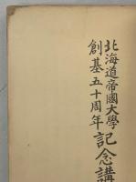 北海道帝国大学創基五十周年記念講演集
