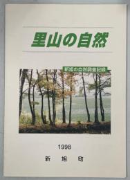 里山の自然　新旭の自然調査記録