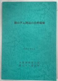 徳山ダム周辺の自然環境