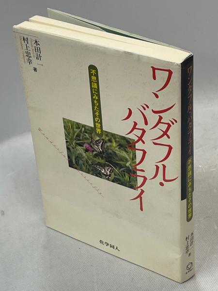 長岡半太郎伝(板倉聖宣, 木村東作, 八木江里 著) / 南陽堂書店