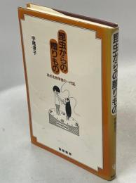 昆虫からの贈りもの : ある生物学者の一代記