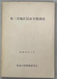 東三河地区昆虫実態調査