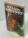 カブトムシ&クワガタクラブ ＜カラー・ガイド・ブック＞