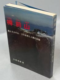 樽前山 : 甦える火の山-その自然と人間の記録