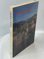 志賀高原の自然誌