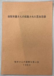 故梨本廣さんの採集された昆虫目録