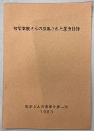 故梨本廣さんの採集された昆虫目録