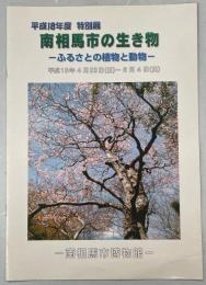 南相馬市の生き物 : ふるさとの植物と動物 : 平成18年度特別展