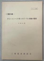 三重の蝶　ひらくら1～20巻(1957-76)既報の整理