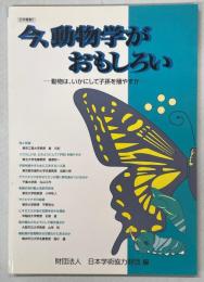 今、動物学がおもしろい : 動物は、いかにして子孫を殖やすか