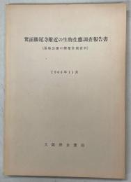 箕面勝尾寺附近の生物生態調査報告書 : 墓地公園の開発計画資料