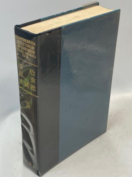 原色昆虫大図鑑(朝比奈正二郎・石原保・安松京三・他) / 古本、中古本 