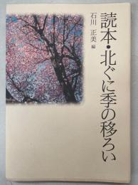 読本・北ぐに季の移ろい