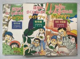 藤里町歩く体験博物館ガイドブック　植物編／動物編／地形・地質編