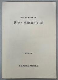 平成2年度標本資料収集　動物・植物標本目録