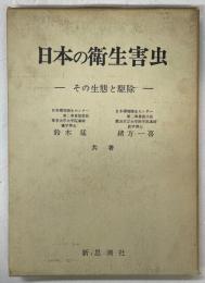 日本の衛生害虫 : その生態と駆除