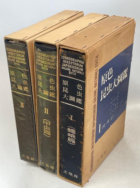 【ジャンク（裁断済）】原色昆虫大図鑑全3巻 ジャンク（裁断済）】原色昆虫大図鑑全3巻 - メルカリ