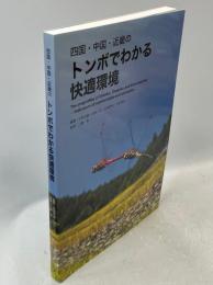 四国・中国・近畿のトンボでわかる快適環境