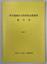 阿寒湖地区自然環境基礎調査報告書