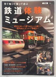 見て触って乗って遊ぶ鉄道体験ミュージアム