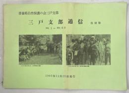 青森県自然保護の会三戸支部　三戸支部通信　№1～60