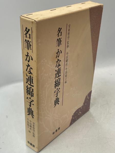 ⭐️値下げしました⭐️かな連綿字典　全11巻セット 名筆かな連綿字典(中田剛直, 牛島倫子 編) / 古本、中古本、古書籍の