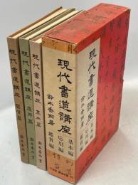 現代書道講座　基本篇、応用篇、鑑賞篇