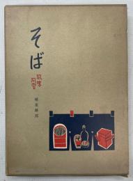 そば : 風味・風習