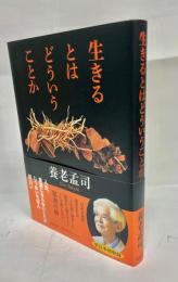 生きるとはどいうことか