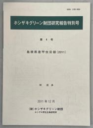 島根県産甲虫目録(2011)