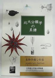 北大分類学の系譜 : 北海道大学総合博物館開館10周年記念企画展示生物多様な部屋-北大の分類学の系譜